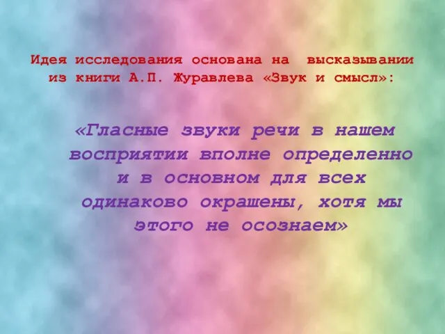 Идея исследования основана на высказывании из книги А.П. Журавлева «Звук и смысл»: