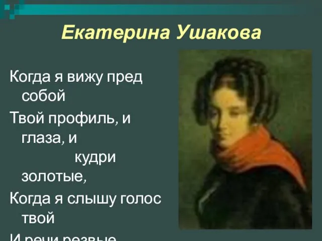 Екатерина Ушакова Когда я вижу пред собой Твой профиль, и глаза, и