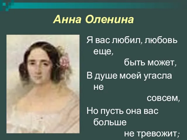 Анна Оленина Я вас любил, любовь еще, быть может, В душе моей