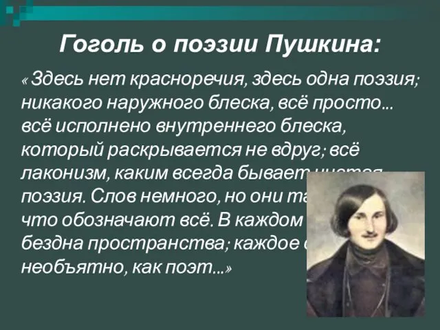 Гоголь о поэзии Пушкина: « Здесь нет красноречия, здесь одна поэзия; никакого