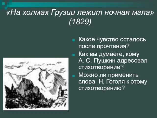 «На холмах Грузии лежит ночная мгла» (1829) Какое чувство осталось после прочтения?