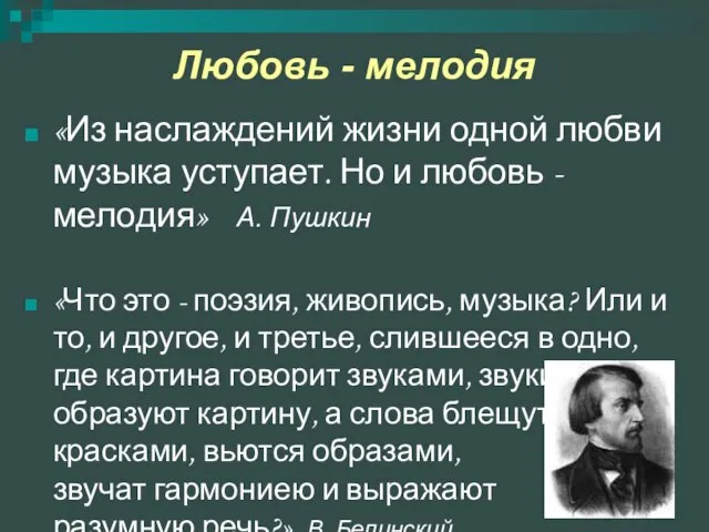 Любовь - мелодия «Из наслаждений жизни одной любви музыка уступает. Но и