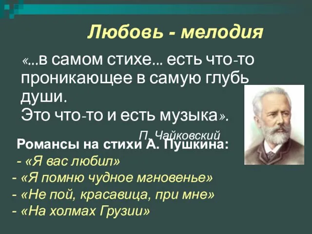 «...в самом стихе... есть что-то проникающее в самую глубь души. Это что-то