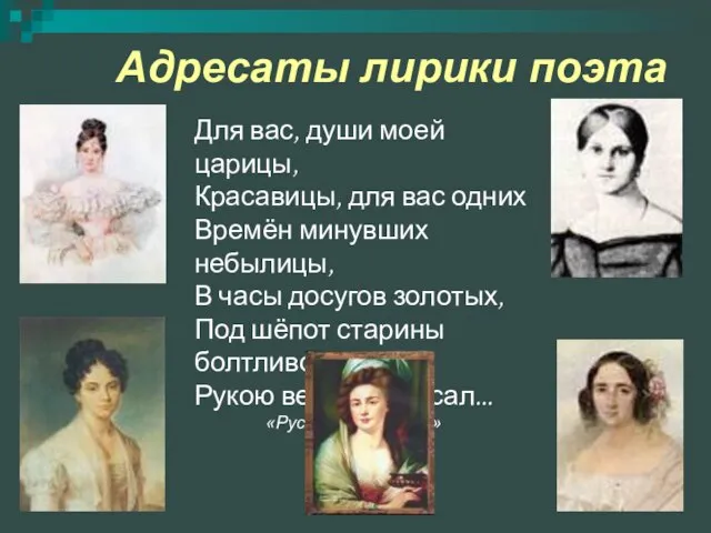 Адресаты лирики поэта Для вас, души моей царицы, Красавицы, для вас одних