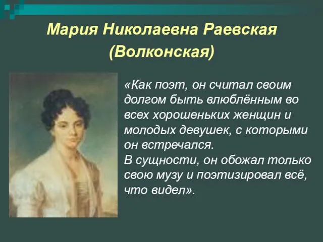 Мария Николаевна Раевская (Волконская) «Как поэт, он считал своим долгом быть влюблённым