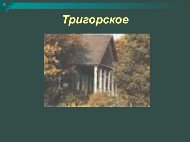 Тригорское