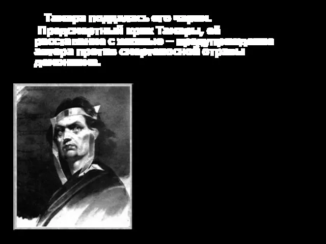 Тамара поддалась его чарам. Предсмертный крик Тамары, её расставание с жизнью –