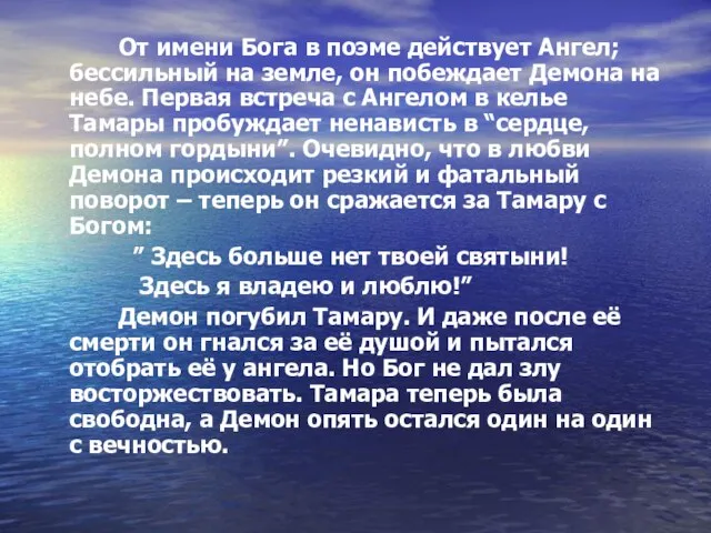 От имени Бога в поэме действует Ангел; бессильный на земле, он побеждает