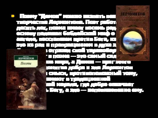 Поэму “Демон” можно назвать венцом всего творчества Лермонтова. Поэт работал над нею