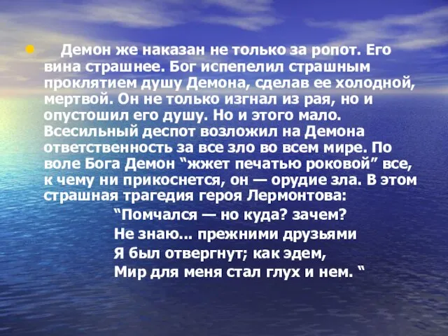 Демон же наказан не только за ропот. Его вина страшнее. Бог испепелил