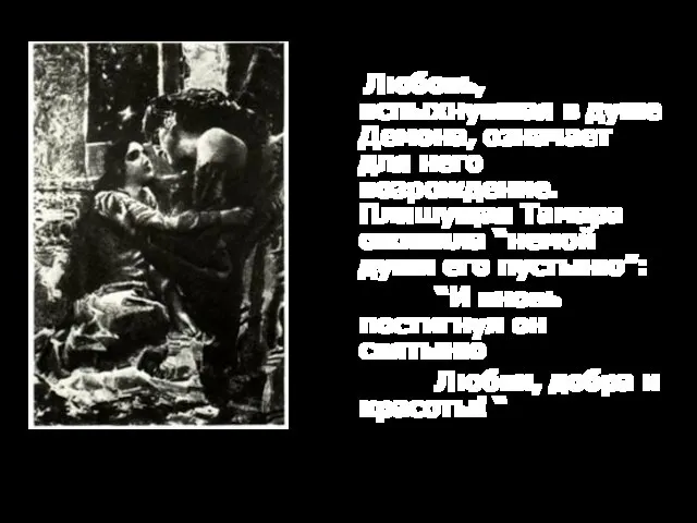 Любовь, вспыхнувшая в душе Демона, означает для него возрождение. Пляшущая Тамара оживила