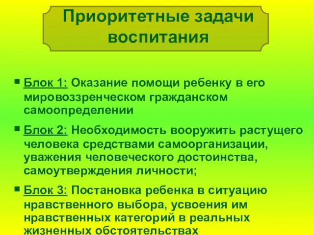 Приоритетные задачи воспитания Блок 1: Оказание помощи ребенку в его мировоззренческом гражданском