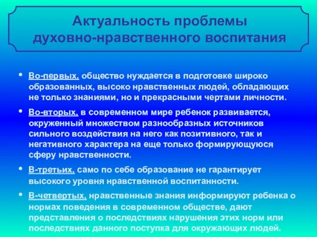 Актуальность проблемы духовно-нравственного воспитания Во-первых, общество нуждается в подготовке широко образованных, высоко