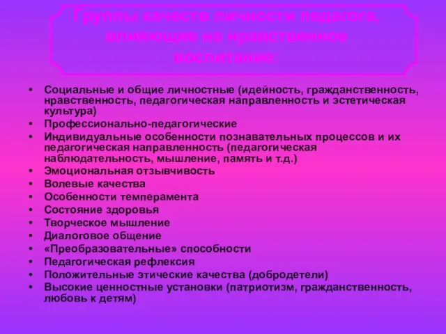 Социальные и общие личностные (идейность, гражданственность, нравственность, педагогическая направленность и эстетическая культура)