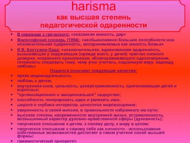 harisma как высшая степень педагогической одаренности В переводе с греческого: «оказанная милость,