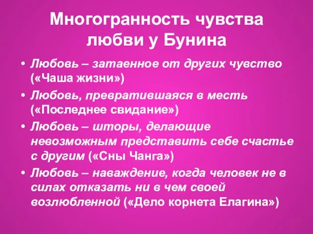 Многогранность чувства любви у Бунина Любовь – затаенное от других чувство («Чаша