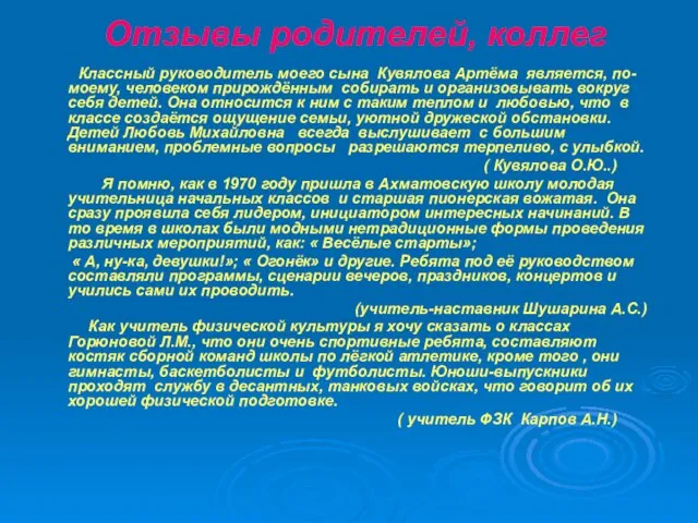 Отзывы родителей, коллег Классный руководитель моего сына Кувялова Артёма является, по-моему, человеком