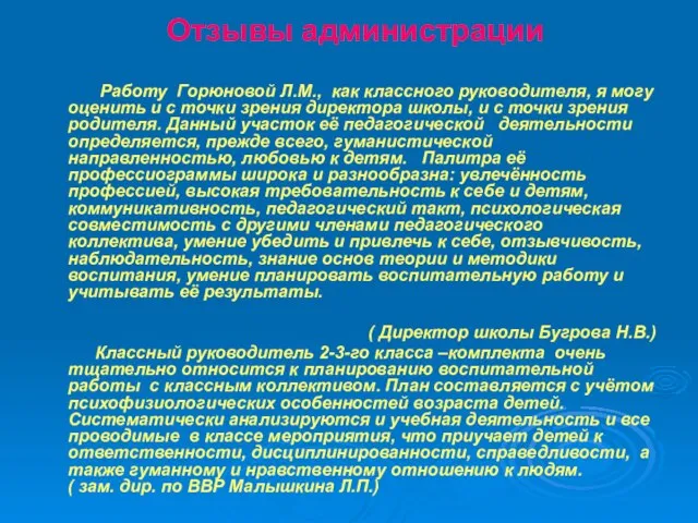 Отзывы администрации Работу Горюновой Л.М., как классного руководителя, я могу оценить и