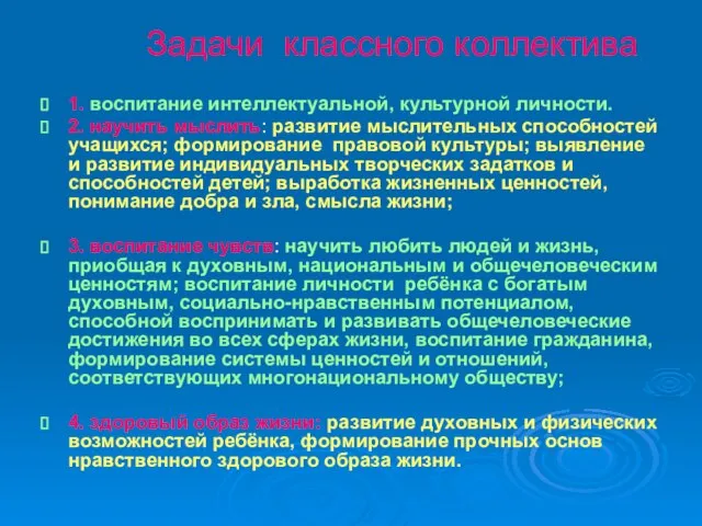 Задачи классного коллектива 1. воспитание интеллектуальной, культурной личности. 2. научить мыслить: развитие