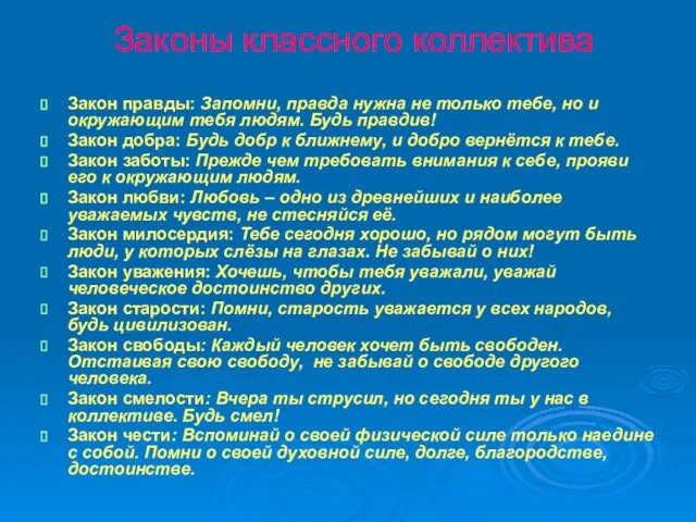 Законы классного коллектива Закон правды: Запомни, правда нужна не только тебе, но