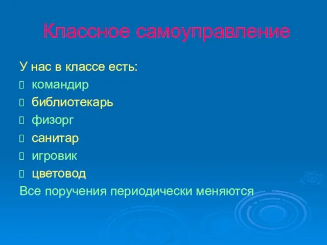 Классное самоуправление У нас в классе есть: командир библиотекарь физорг санитар игровик