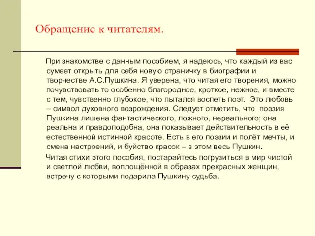 Обращение к читателям. При знакомстве с данным пособием, я надеюсь, что каждый