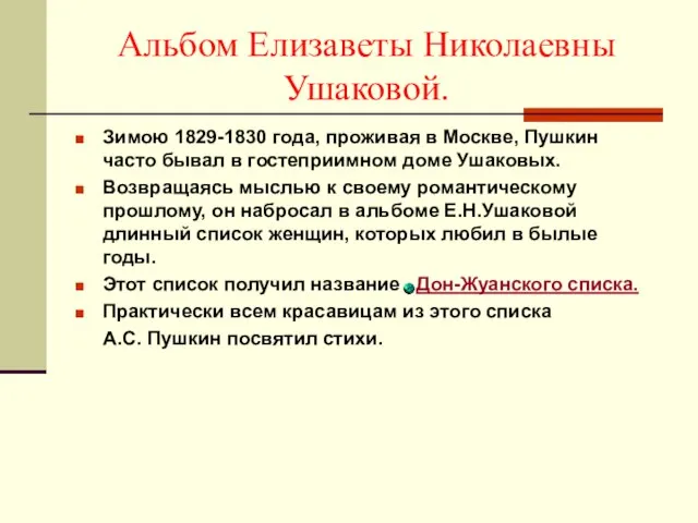 Альбом Елизаветы Николаевны Ушаковой. Зимою 1829-1830 года, проживая в Москве, Пушкин часто