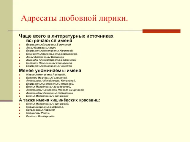 Адресаты любовной лирики. Чаще всего в литературных источниках встречаются имена Екатерины Павловны