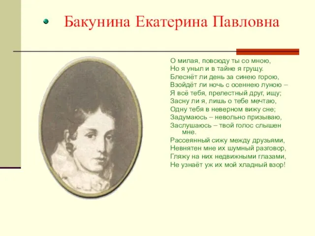 Бакунина Екатерина Павловна О милая, повсюду ты со мною, Но я уныл