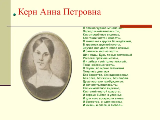 Керн Анна Петровна Я помню чудное мгновенье: Передо мной явилась ты, Как