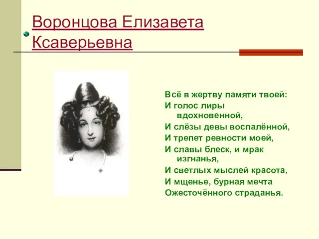 Воронцова Елизавета Ксаверьевна Всё в жертву памяти твоей: И голос лиры вдохновенной,