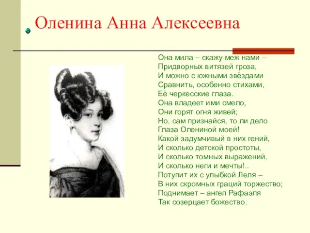 Оленина Анна Алексеевна Она мила – скажу меж нами – Придворных витязей