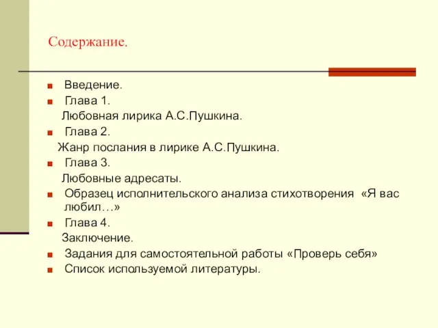 Содержание. Введение. Глава 1. Любовная лирика А.С.Пушкина. Глава 2. Жанр послания в