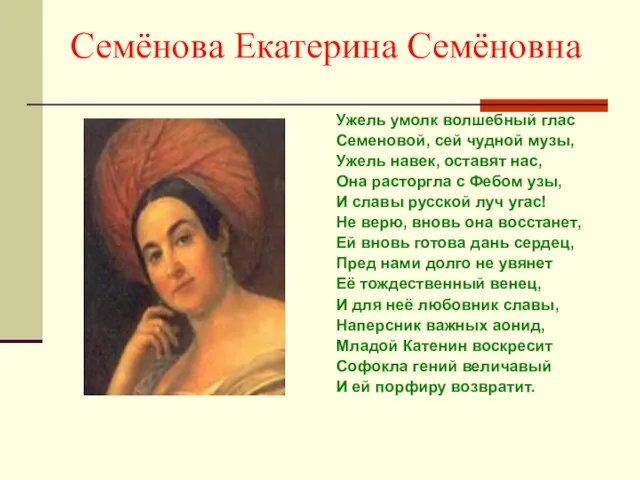 Семёнова Екатерина Семёновна Ужель умолк волшебный глас Семеновой, сей чудной музы, Ужель