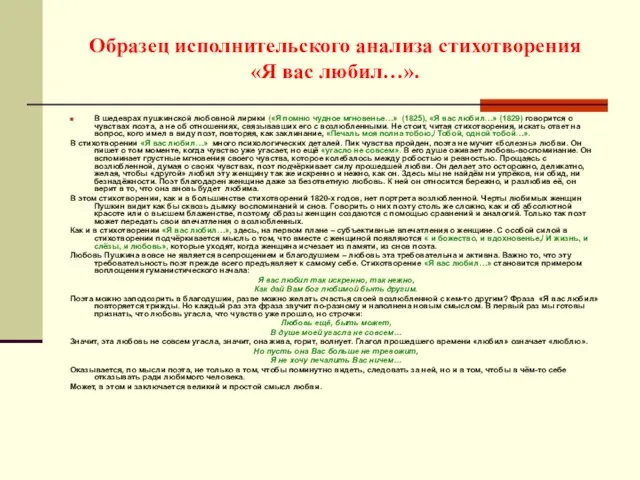 Образец исполнительского анализа стихотворения «Я вас любил…». В шедеврах пушкинской любовной лирики