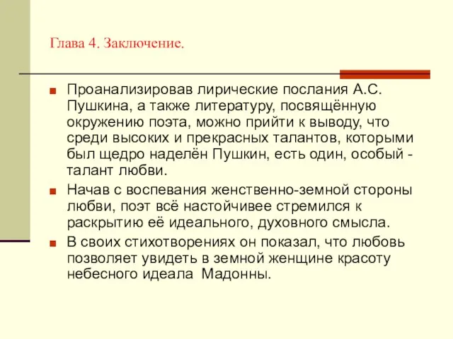 Глава 4. Заключение. Проанализировав лирические послания А.С. Пушкина, а также литературу, посвящённую