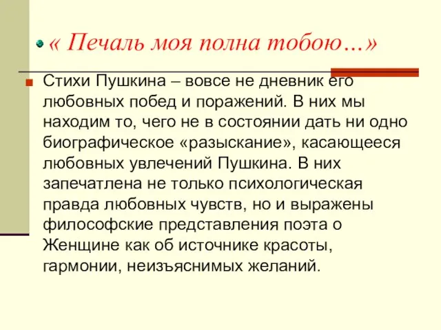 « Печаль моя полна тобою…» Стихи Пушкина – вовсе не дневник его