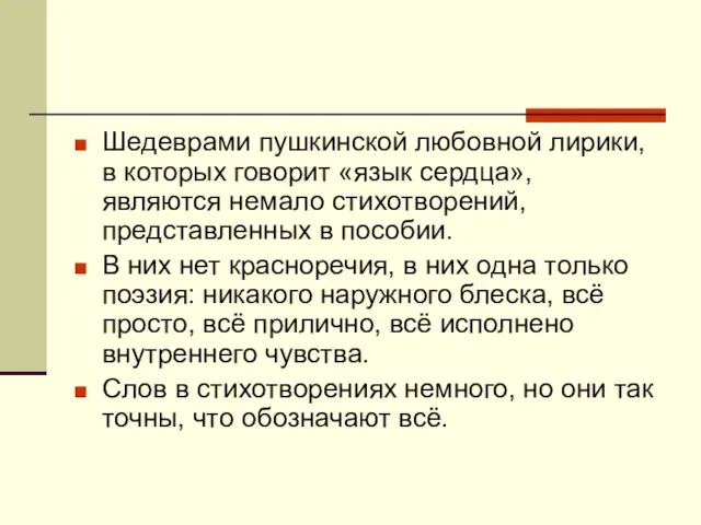 Шедеврами пушкинской любовной лирики, в которых говорит «язык сердца», являются немало стихотворений,