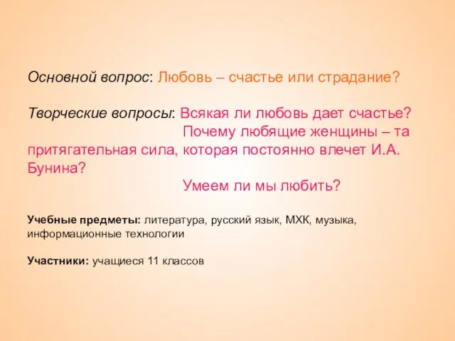 Основной вопрос: Любовь – счастье или страдание? Творческие вопросы: Всякая ли любовь