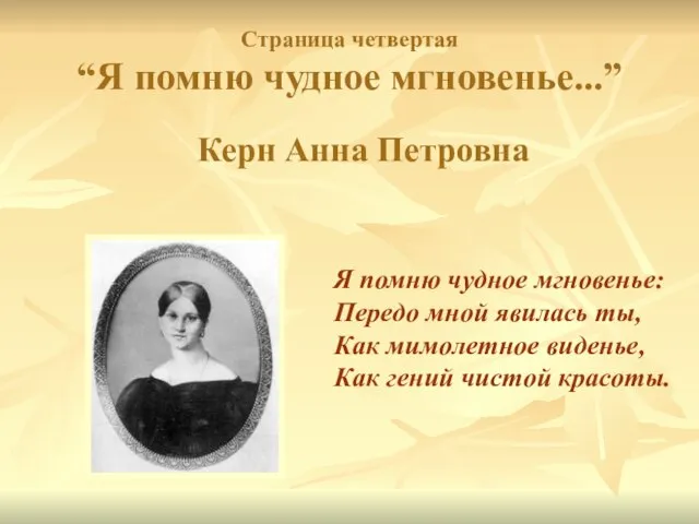 Страница четвертая “Я помню чудное мгновенье...” Керн Анна Петровна Я помню чудное