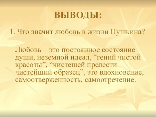 ВЫВОДЫ: 1. Что значит любовь в жизни Пушкина? Любовь – это постоянное