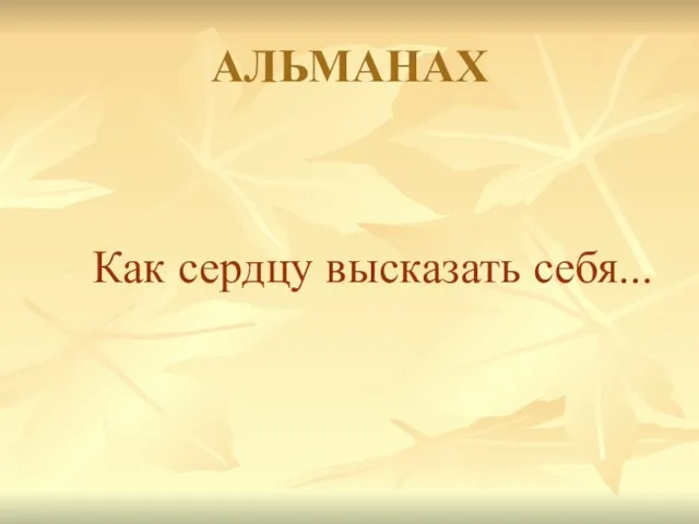 АЛЬМАНАХ Как сердцу высказать себя...