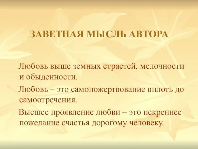 ЗАВЕТНАЯ МЫСЛЬ АВТОРА Любовь выше земных страстей, мелочности и обыденности. Любовь –