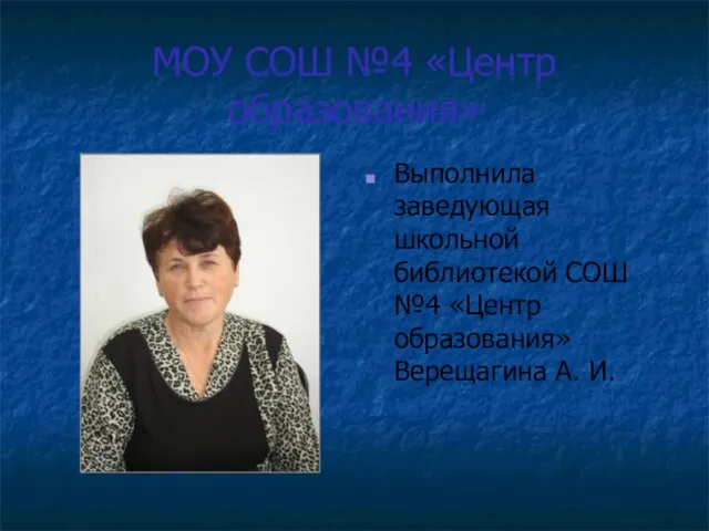 МОУ СОШ №4 «Центр образования» Выполнила заведующая школьной библиотекой СОШ №4 «Центр образования» Верещагина А. И.