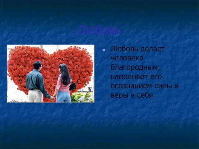 Любовь Любовь делает человека благородным, наполняет его осознанием силы и веры в себя