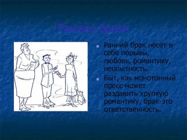 Ранние браки Ранний брак несёт в себе порывы, любовь, романтику, неопытность. Быт,