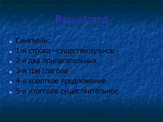 Ваш взгляд Синквейн: 1-я строка –существительное 2-я два прилагательных 3-я три глагола