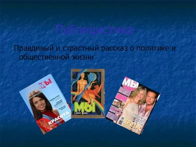 Публицистика - Правдивый и страстный рассказ о политике и общественной жизни