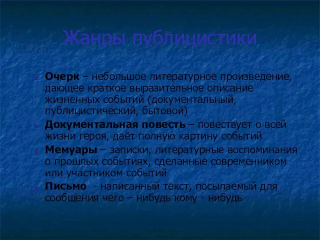 Жанры публицистики Очерк – небольшое литературное произведение, дающее краткое выразительное описание жизненных