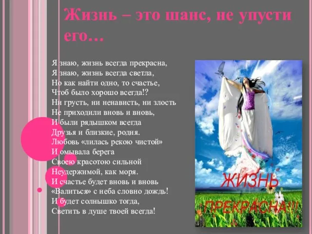 Жизнь – это шанс, не упусти его… Я знаю, жизнь всегда прекрасна,